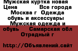 Мужская куртка,новая › Цена ­ 7 000 - Все города, Москва г. Одежда, обувь и аксессуары » Мужская одежда и обувь   . Самарская обл.,Отрадный г.